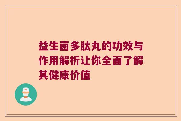 益生菌多肽丸的功效与作用解析让你全面了解其健康价值