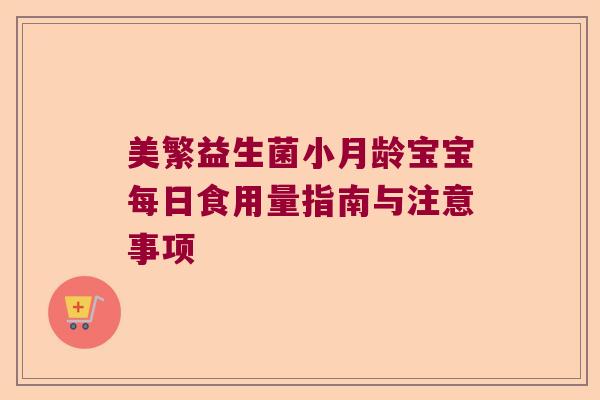 美繁益生菌小月龄宝宝每日食用量指南与注意事项