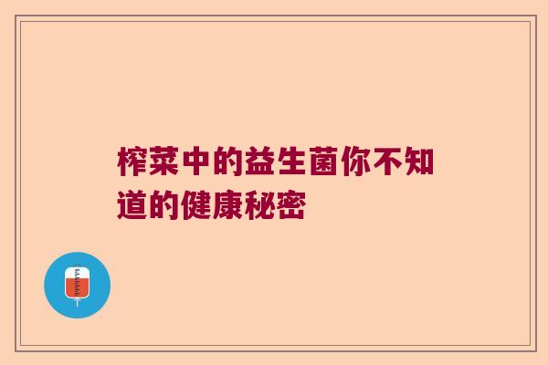 榨菜中的益生菌你不知道的健康秘密