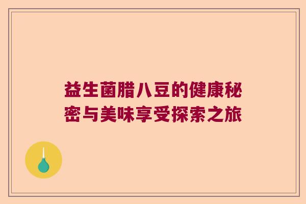 益生菌腊八豆的健康秘密与美味享受探索之旅