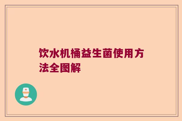 饮水机桶益生菌使用方法全图解