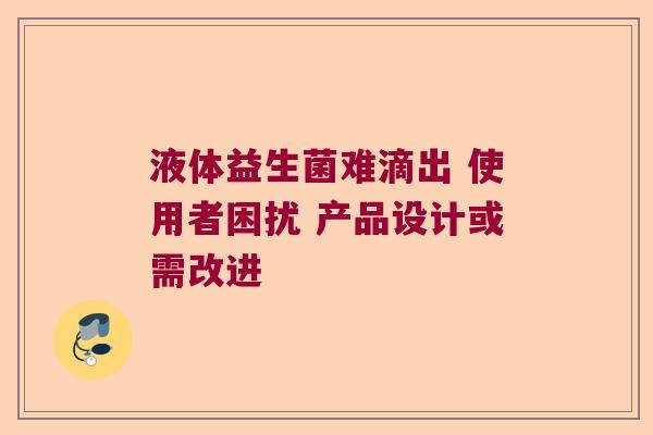液体益生菌难滴出 使用者困扰 产品设计或需改进