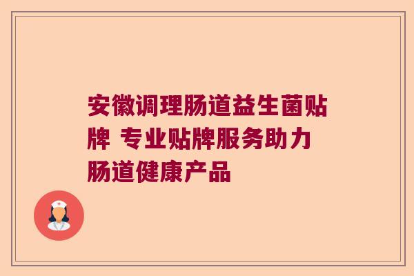 安徽调理肠道益生菌贴牌 专业贴牌服务助力肠道健康产品 安徽调理肠道益生菌贴牌 专业贴牌服务助力肠道健康产品