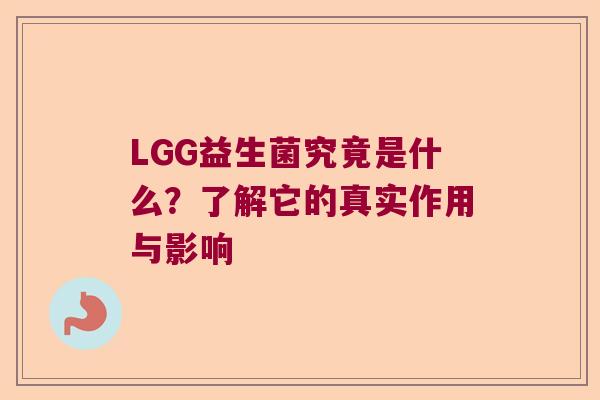 LGG益生菌究竟是什么？了解它的真实作用与影响