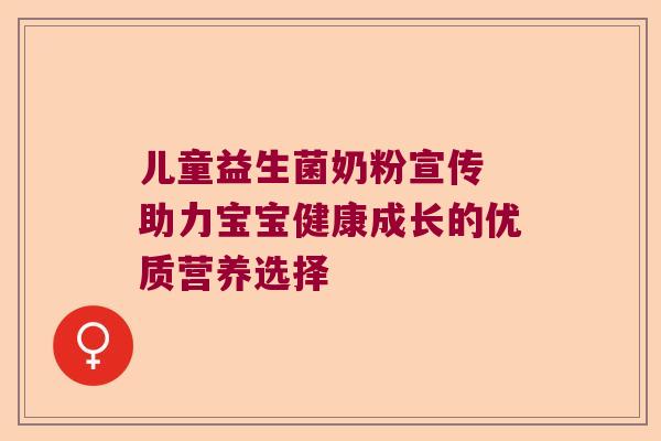 儿童益生菌奶粉宣传 助力宝宝健康成长的优质营养选择