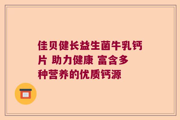 佳贝健长益生菌牛乳钙片 助力健康 富含多种营养的优质钙源