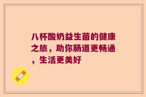 八杯酸奶益生菌的健康之旅，助你肠道更畅通，生活更美好