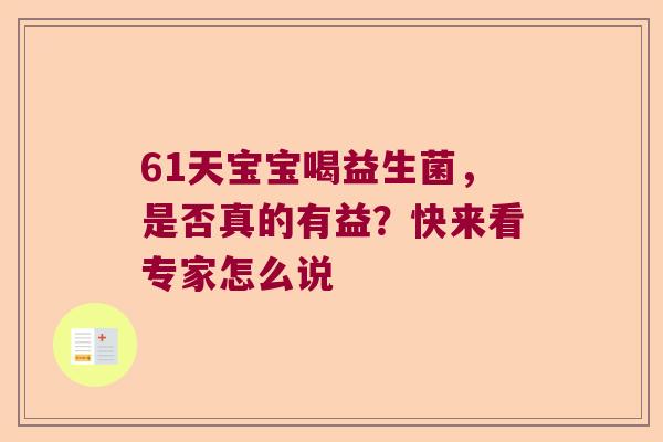 61天宝宝喝益生菌，是否真的有益？快来看专家怎么说