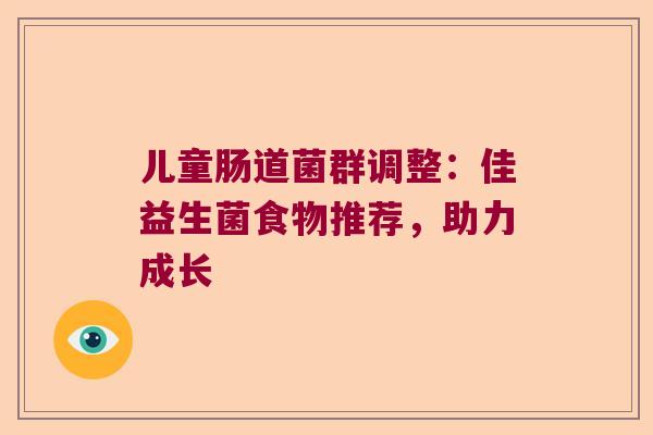 儿童肠道菌群调整:佳益生菌食物推荐,助力成长 儿童肠道菌群调整:佳益生菌食物推荐,助力成长