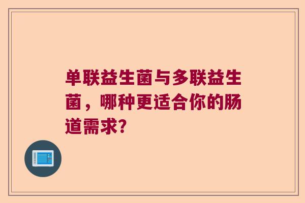 单联益生菌与多联益生菌，哪种更适合你的肠道需求？