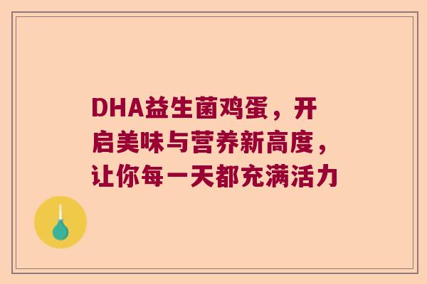 DHA益生菌鸡蛋，开启美味与营养新高度，让你每一天都充满活力