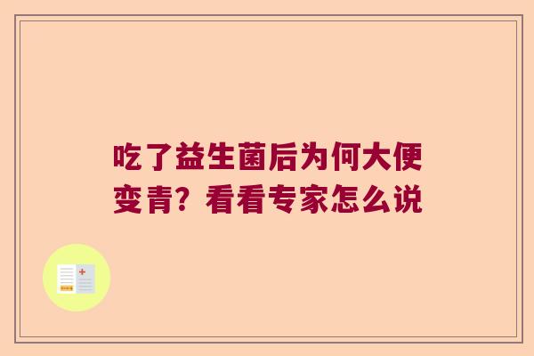 吃了益生菌后为何大便变青？看看专家怎么说