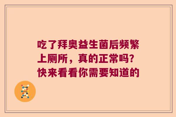 吃了拜奥益生菌后频繁上厕所,真的正常吗?快来看看你需要知道的 吃了拜奥益生菌后频繁上厕所,真的正常吗?快来看看你需要知道的