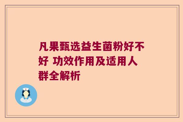 凡果甄选益生菌粉好不好 功效作用及适用人群全解析