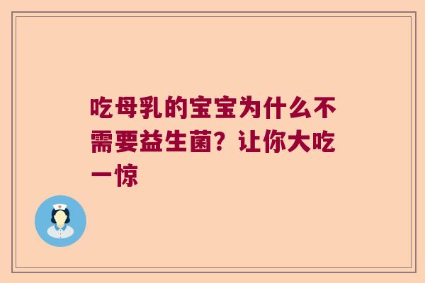 吃母乳的宝宝为什么不需要益生菌？让你大吃一惊