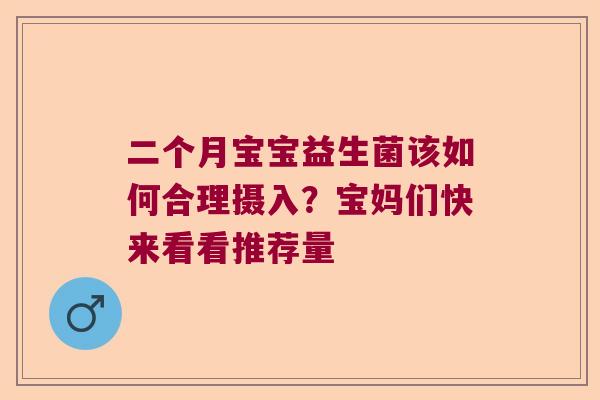 二个月宝宝益生菌该如何合理摄入？宝妈们快来看看推荐量