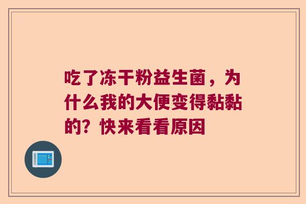 吃了冻干粉益生菌，为什么我的大便变得黏黏的？快来看看原因