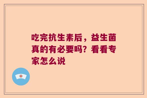 吃完抗生素后，益生菌真的有必要吗？看看专家怎么说