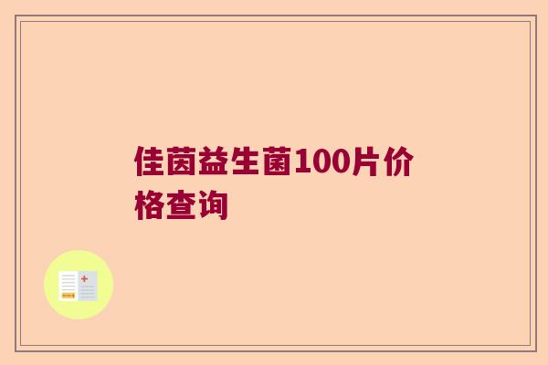 佳茵益生菌100片价格查询