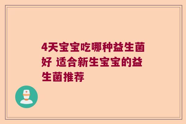 4天宝宝吃哪种益生菌好 适合新生宝宝的益生菌推荐