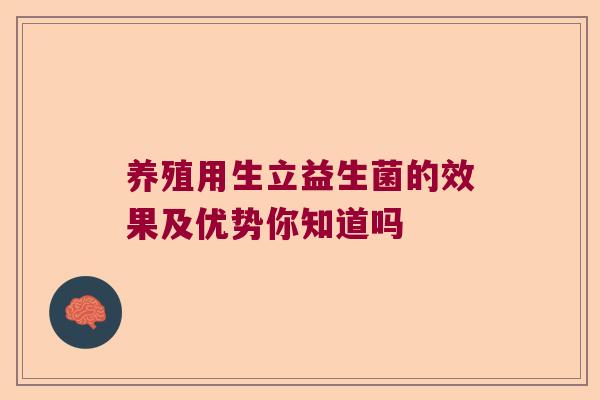 养殖用生立益生菌的效果及优势你知道吗