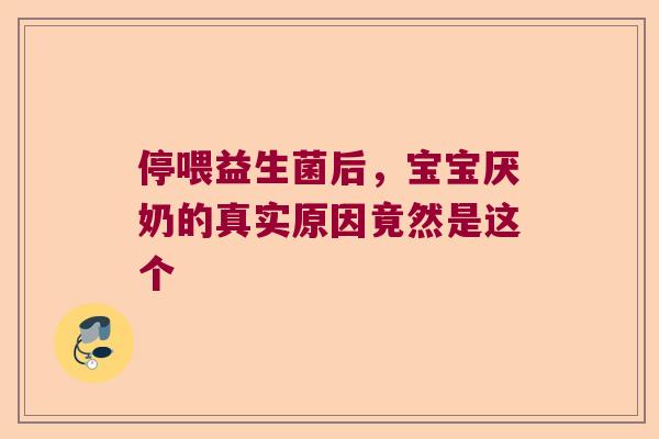 停喂益生菌后，宝宝厌奶的真实原因竟然是这个