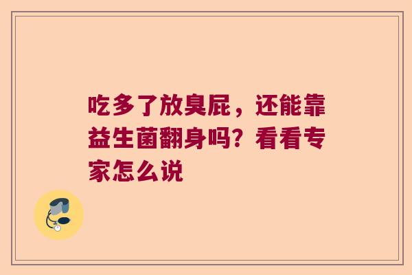 吃多了放臭屁，还能靠益生菌翻身吗？看看专家怎么说
