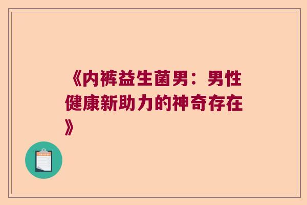 《内裤益生菌男：男性健康新助力的神奇存在》