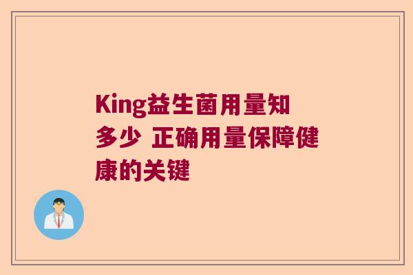 King益生菌用量知多少 正确用量保障健康的关键 King益生菌用量知多少 正确用量保障健康的关键