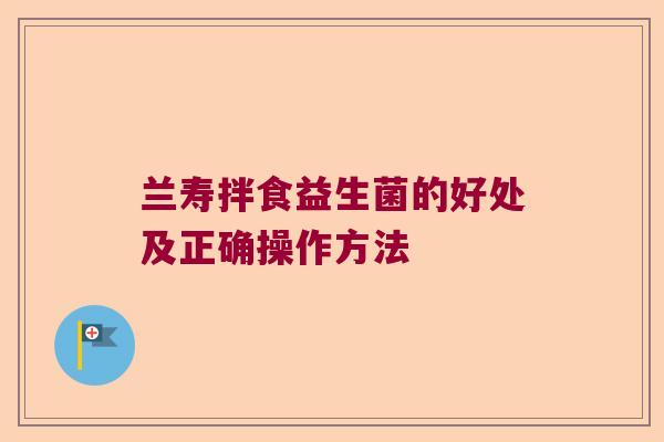 兰寿拌食益生菌的好处及正确操作方法