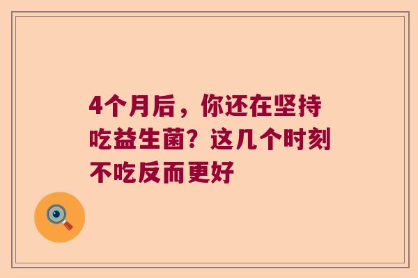 4个月后，你还在坚持吃益生菌？这几个时刻不吃反而更好