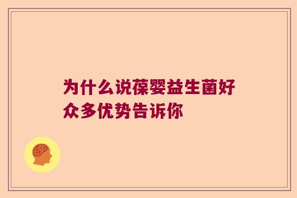 为什么说葆婴益生菌好众多优势告诉你