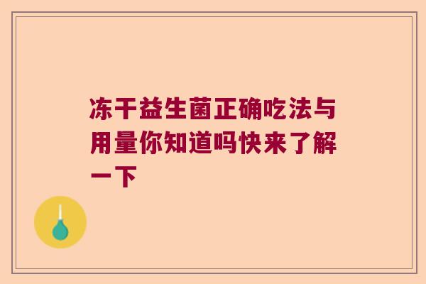 冻干益生菌正确吃法与用量你知道吗快来了解一下