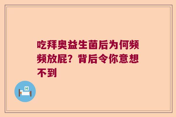 吃拜奥益生菌后为何频频放屁？背后令你意想不到