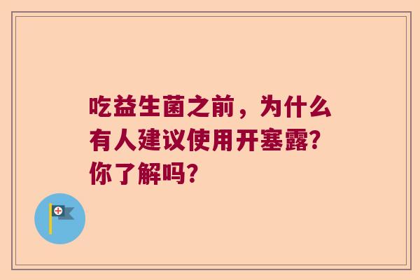 吃益生菌之前,为什么有人建议使用开塞露?你了解吗? 吃益生菌之前,为什么有人建议使用开塞露?你了解吗?