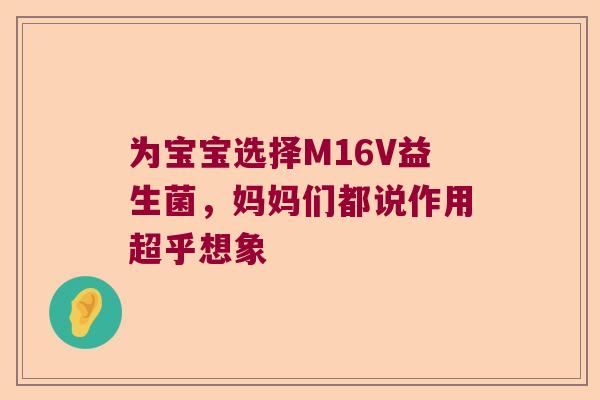 为宝宝选择M16V益生菌，妈妈们都说作用超乎想象