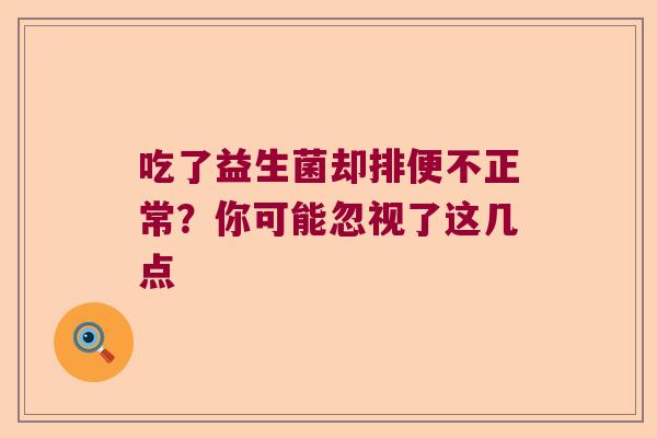 吃了益生菌却排便不正常？你可能忽视了这几点