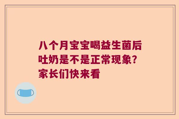 八个月宝宝喝益生菌后吐奶是不是正常现象？家长们快来看