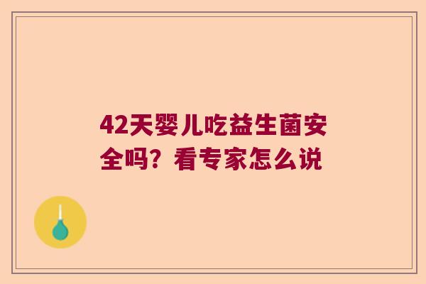 42天婴儿吃益生菌安全吗？看专家怎么说