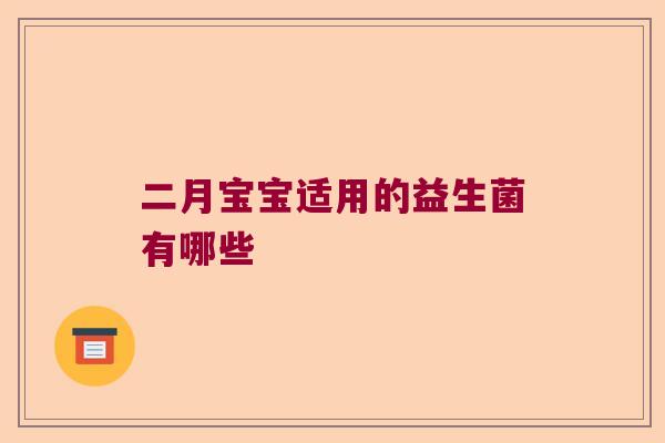 二月宝宝适用的益生菌有哪些