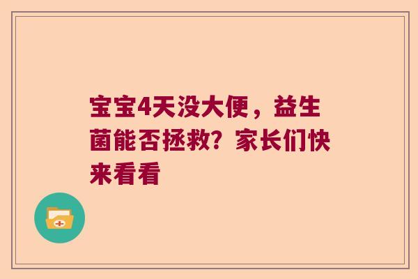 宝宝4天没大便，益生菌能否拯救？家长们快来看看