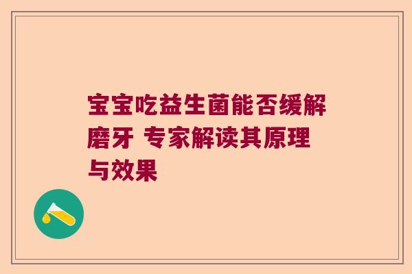 宝宝吃益生菌能否缓解磨牙 专家解读其原理与效果