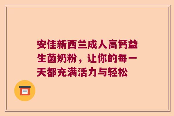 安佳新西兰成人高钙益生菌奶粉，让你的每一天都充满活力与轻松