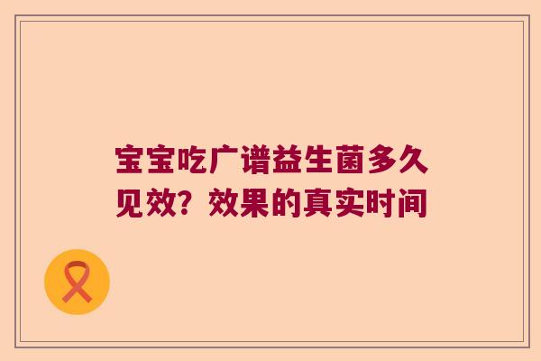 宝宝吃广谱益生菌多久见效？效果的真实时间