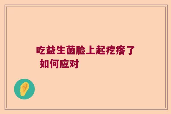吃益生菌脸上起疙瘩了 如何应对