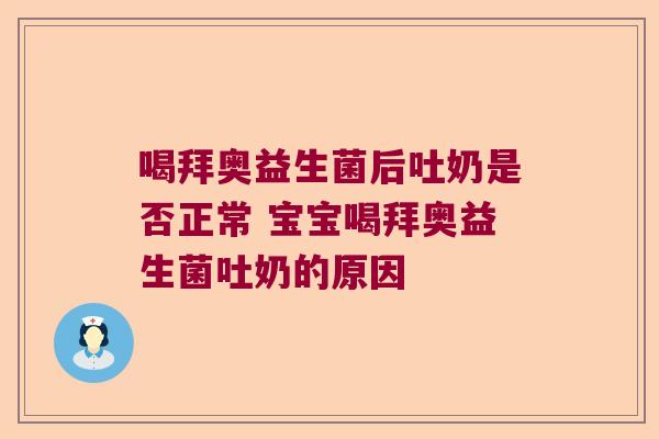 喝拜奥益生菌后吐奶是否正常 宝宝喝拜奥益生菌吐奶的原因