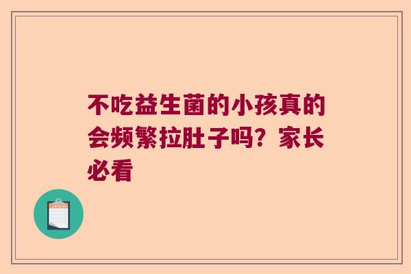 不吃益生菌的小孩真的会频繁拉肚子吗？家长必看
