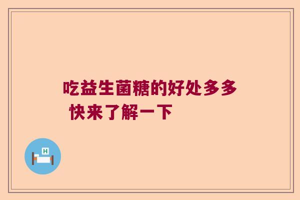 吃益生菌糖的好处多多 快来了解一下