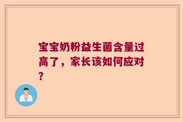 宝宝奶粉益生菌含量过高了，家长该如何应对？