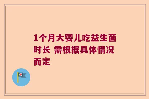 1个月大婴儿吃益生菌时长 需根据具体情况而定